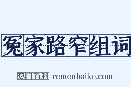 冤家路窄组词是什么意思的图片